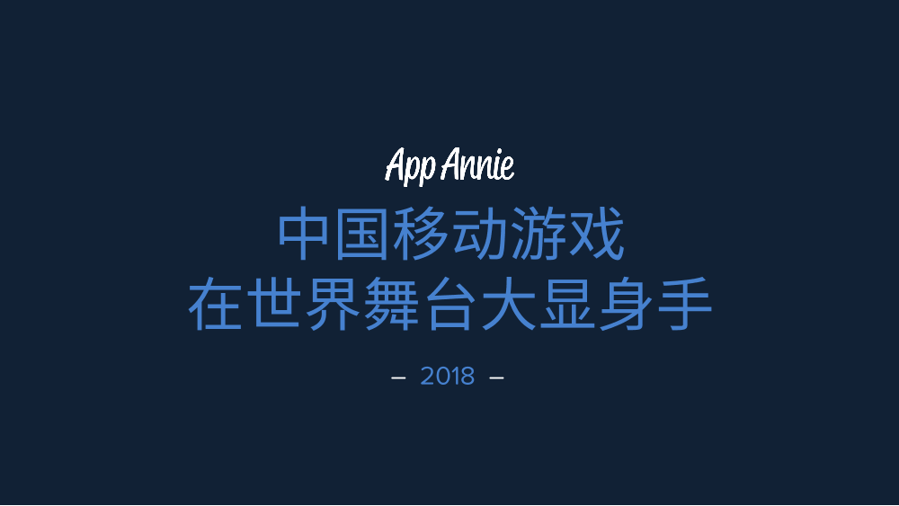 app annie-中国游戏发行商出海 2018 成绩发布-2019.3-23页app annie-中国游戏发行商出海 2018 成绩发布-2019.3-23页_1.png